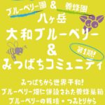 大和ブルーベリー＆日本みつばちコミュニティ会員