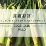10/15【真菰彩宴】「真菰づくしのフルコースをみんなで食べて幸せになろう会」開催案内