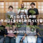 11/8八ヶ岳まこもの輪ー冬のはじまりのしめ縄作りワークショップ開催案内